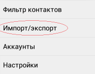 Как перенести контакты телефона на android