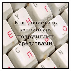 Как почистить клавиатуру подручными средствами