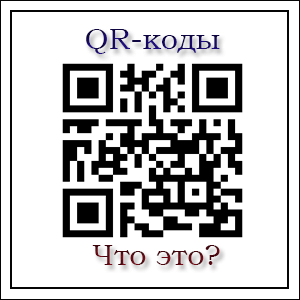 QR коды: чем сканировать зашифрованную картинку