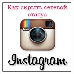 Как скрыть сетевой статус в Instagram