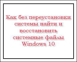 Как без переустановки системы найти и восстановить системные файлы Windows 10