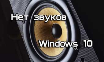 Нет звука (звуков) в Windows 10?