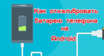 Как откалибровать батарею телефона на Android
