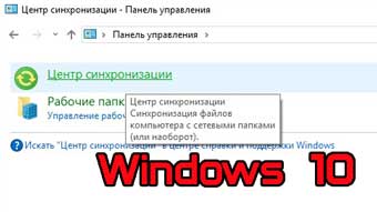 Как использовать Центр синхронизации в Windows 10