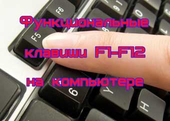 Функциональные клавиши F1-F12 на компьютере?