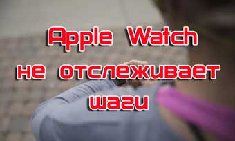 Apple Watch не отслеживает шаги?