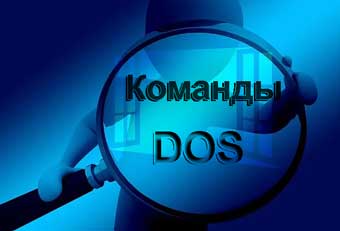 Основные команды DOS для пользователей Windows