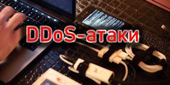 Как выявить атаку-DDoS на сервер и остановить ее