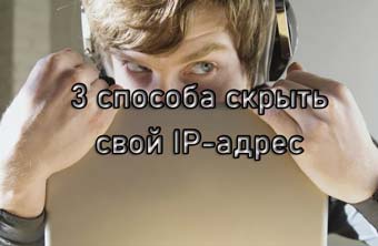 3 способа скрыть свой IP-адрес