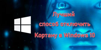 Лучший способ отключить Кортану в Windows 10