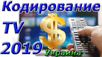 Какие каналы будут закодированы в Украине?