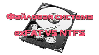 Файловая система exFAT против NTFS