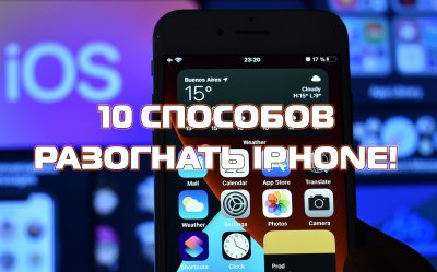 Как ускорить iPhone и продлить его работу без лагов